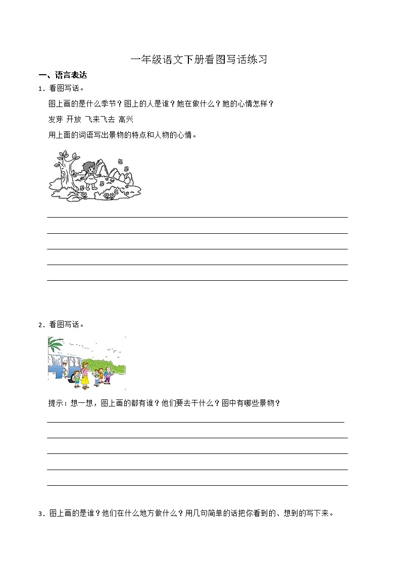统编版语文一年级下册看图写话练习题(无答案)第1页