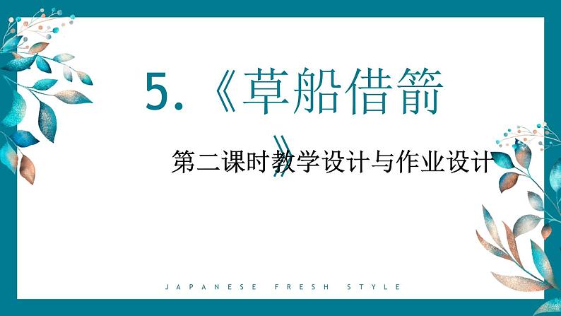 5《草船借箭》第二课时（课件）-部编版语文五年级下册01