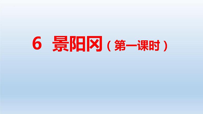 6 景阳冈  第一课时（课件）部编版语文五年级下册第1页