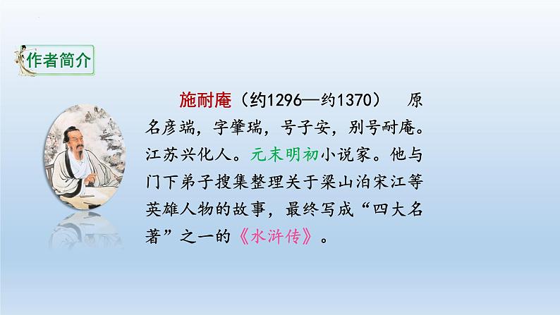 6 景阳冈  第一课时（课件）部编版语文五年级下册第4页