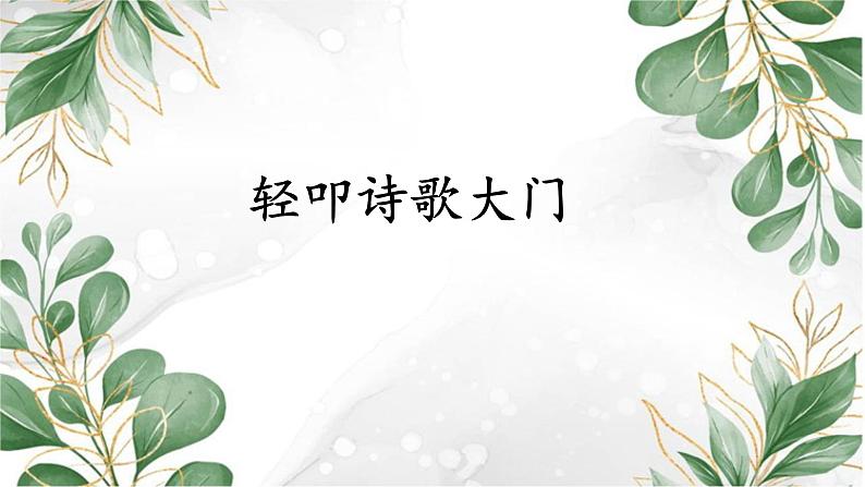 《综合性学习：轻叩诗歌大门》第一课时（课件）部编版语文四年级下册03