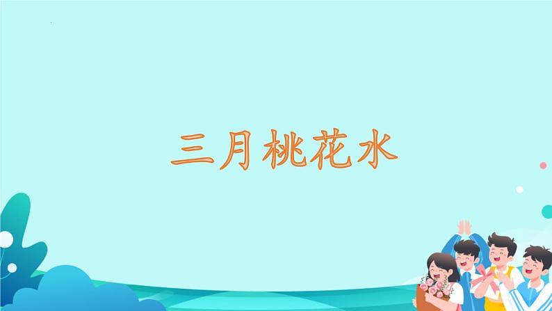 4《三月桃花水》（课件）部编版语文四年级下册01