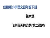6 飞向蓝天的恐龙 第二课时（课件）部编版语文四年级下册