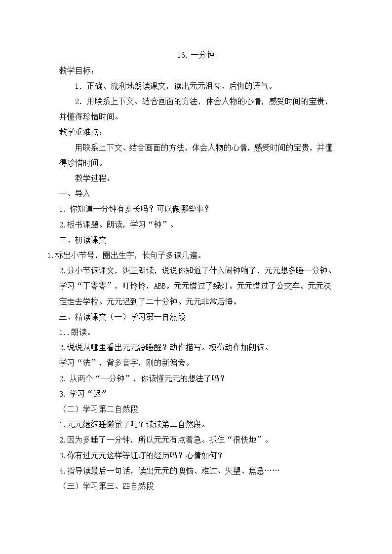 部编版小学语文一年级下册16 一分钟 教案01
