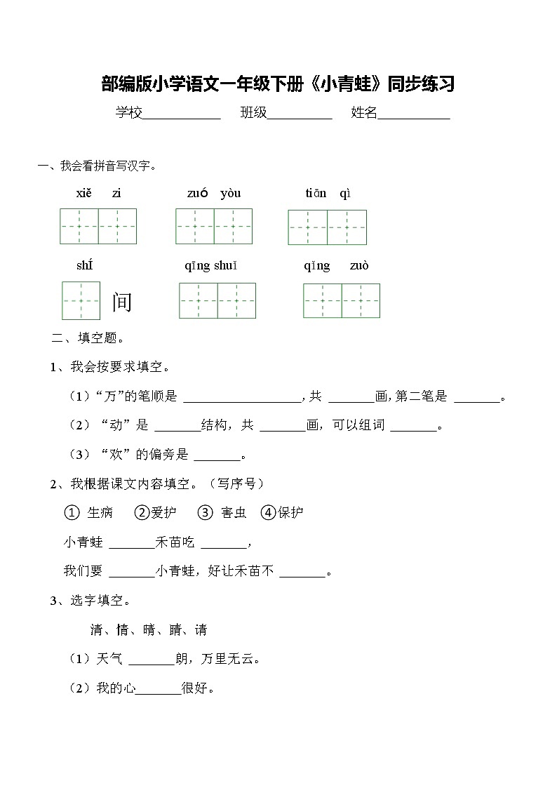 部编版小学语文一年级下册3 小青蛙 同步练习(无答案)第1页