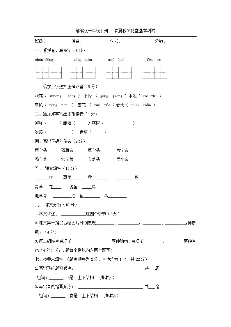 部编版小学语文一年级下册1 春夏秋冬 同步练习 （无答案）第1页