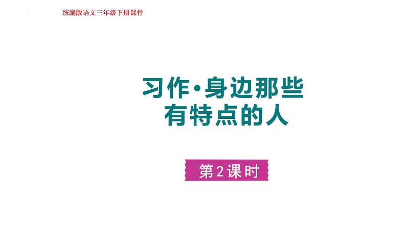 习作：身边那些有特点的人 第一课时（课件）部编版语文三年级下册第1页