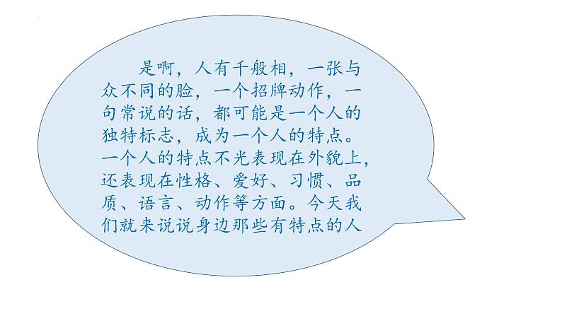 习作：身边那些有特点的人 第一课时（课件）部编版语文三年级下册第3页