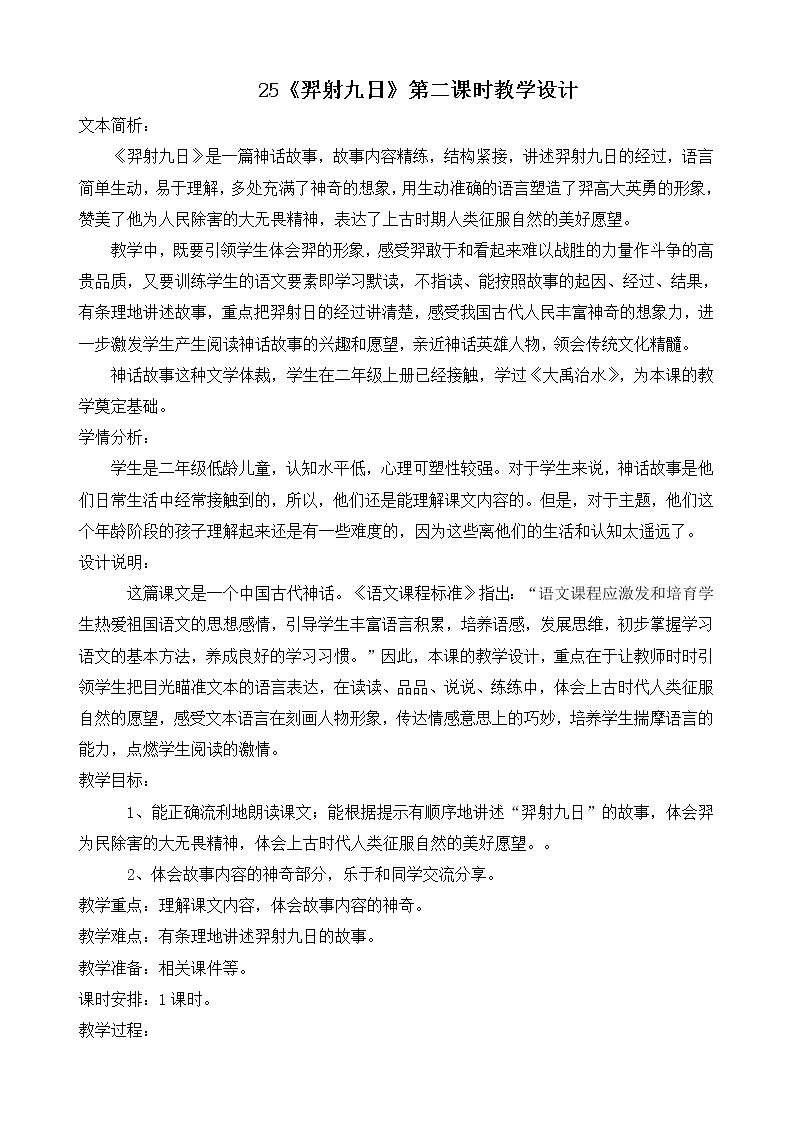 部编版小学语文二年级下册25 羿射九日 教案01