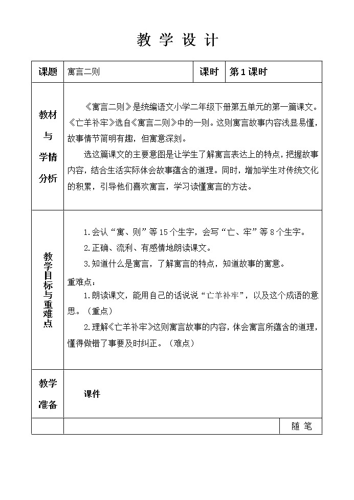 部编版小学语文二年级下册12 寓言二则 ——亡羊补牢 教案（表格式）第1页