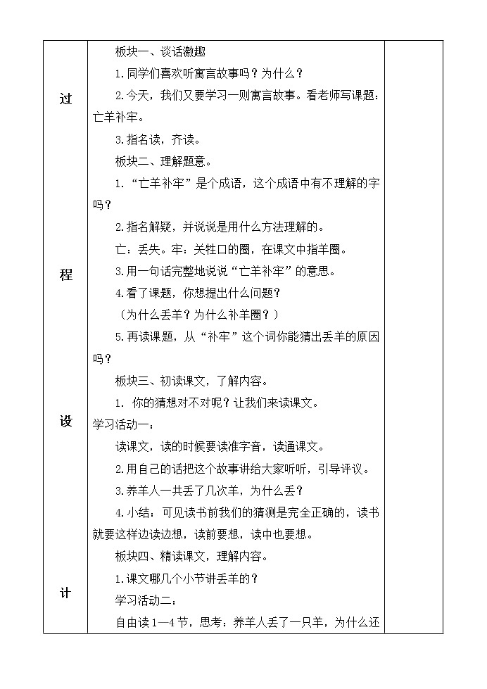 部编版小学语文二年级下册12 寓言二则 ——亡羊补牢 教案（表格式）第2页