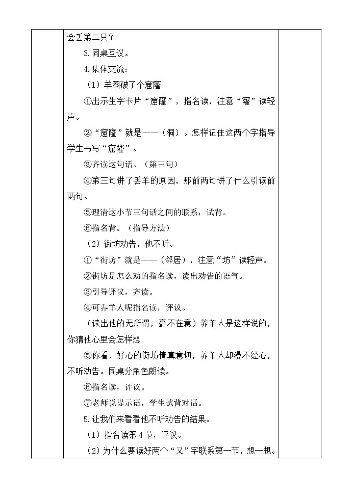 部编版小学语文二年级下册12 寓言二则 ——亡羊补牢 教案（表格式）第3页
