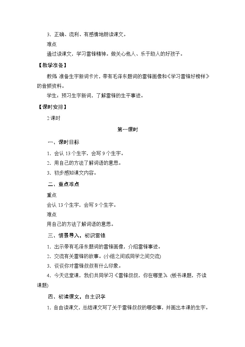 部编版小学语文二年级下册5 雷锋叔叔，你在哪里（第1课时教案）第2页