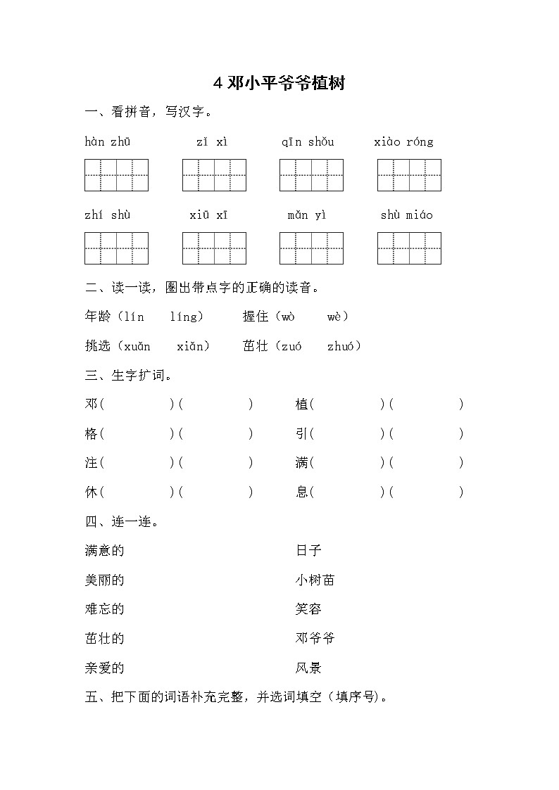 部编版小学语文二年级下册4 邓小平爷爷植树 同步练习(含答案)01