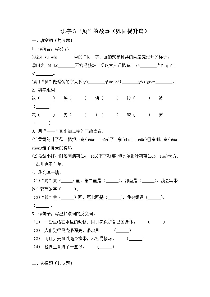部编版小学语文二年级下册3 “贝”的故事同步练习 （巩固提升篇）（含答案）第1页