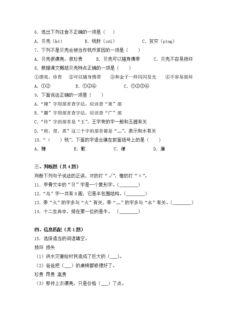 部编版小学语文二年级下册3 “贝”的故事同步练习 （巩固提升篇）（含答案）第2页