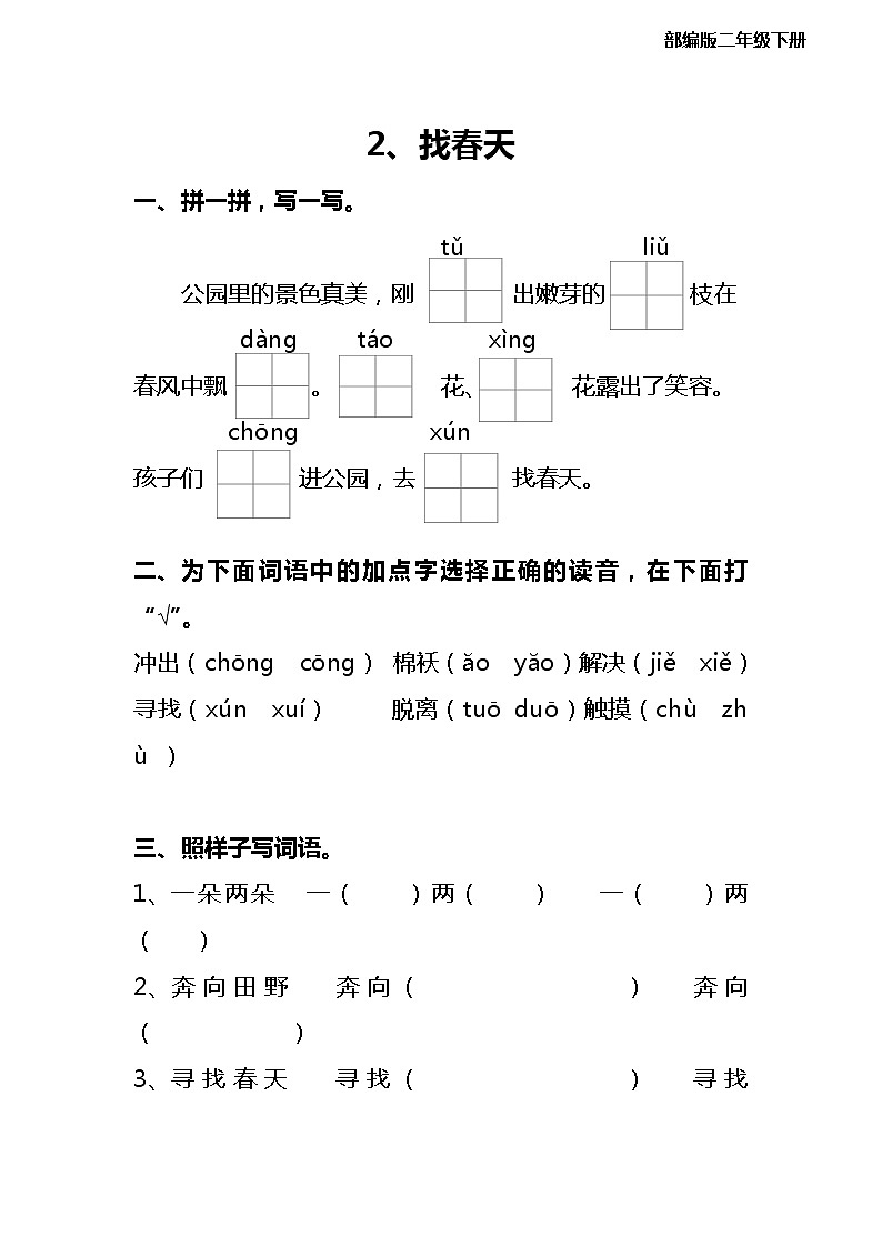 部编版小学语文二年级下册2 找春天 同步练习 (无答案)第1页