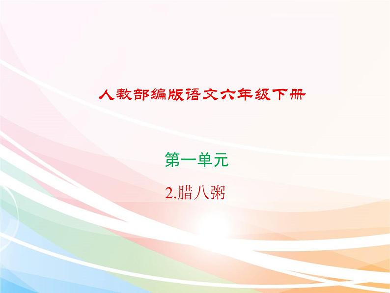 人教部编版语文六年级下册 第一单元 2 腊八粥 课件01