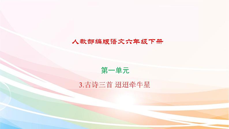 人教部编版语文六年级下册 第一单元 3 古诗三首 迢迢牵牛星 课件01