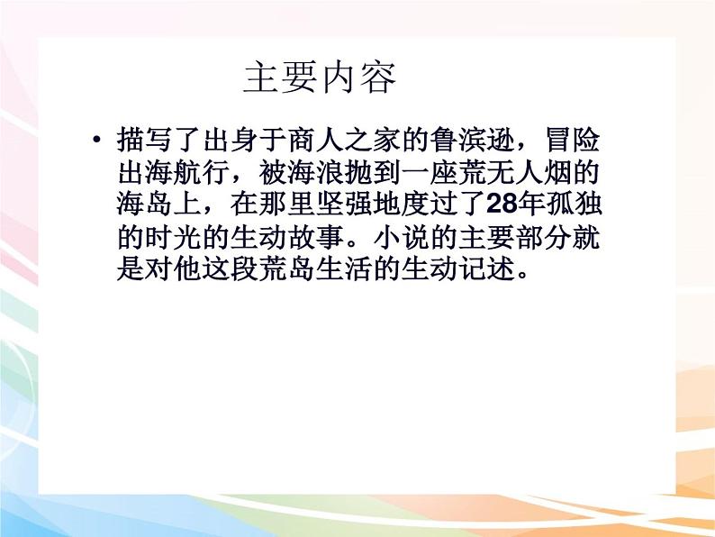 人教部编版语文六年级下册 第二单元 5 鲁宾逊漂流记 （节选）  课件04