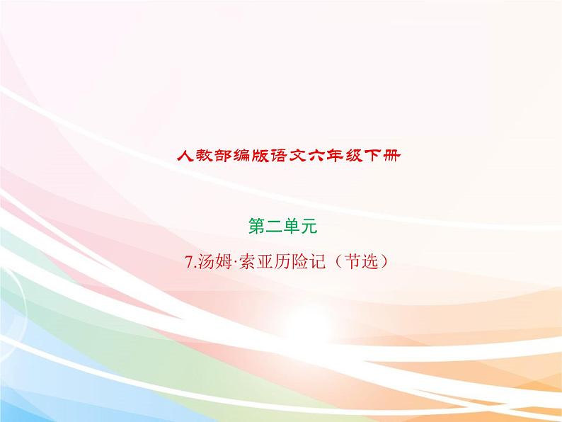 人教部编版语文六年级下册 第二单元 7 汤姆·索亚历险记（节选）课件01