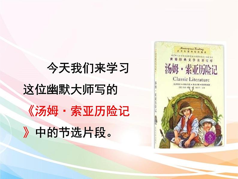 人教部编版语文六年级下册 第二单元 7 汤姆·索亚历险记（节选）课件04