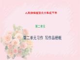 人教部编版语文六年级下册 第二单元 习作 写作品梗概 课件