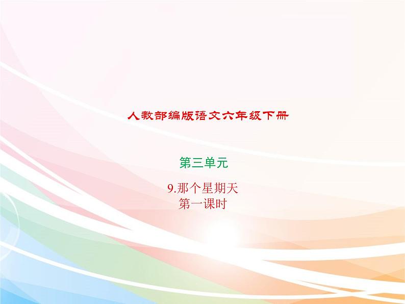 人教部编版语文六年级下册 第三单元 9 那个星期天 第一课时 课件第1页