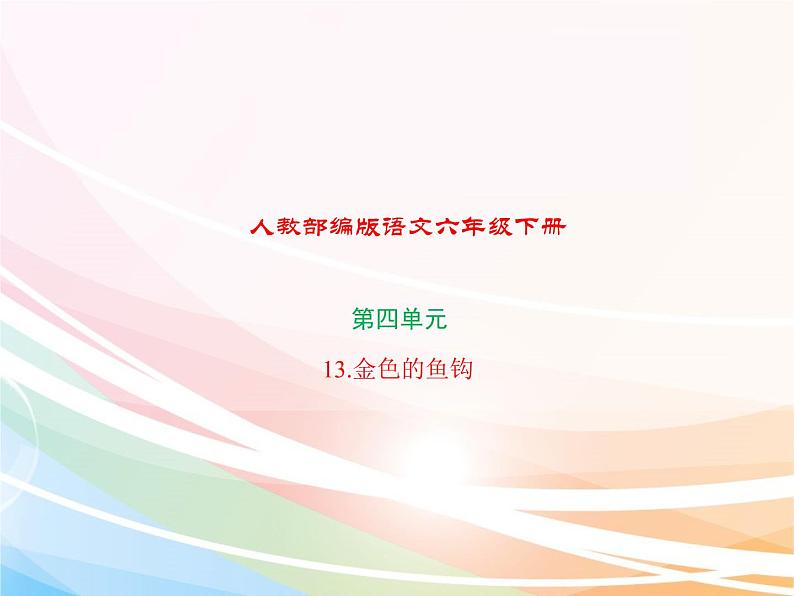 人教部编版语文六年级下册 第四单元 13 金色的鱼钩  课件01