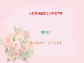人教部编版语文六年级下册 第四单元 语文园地四 课件