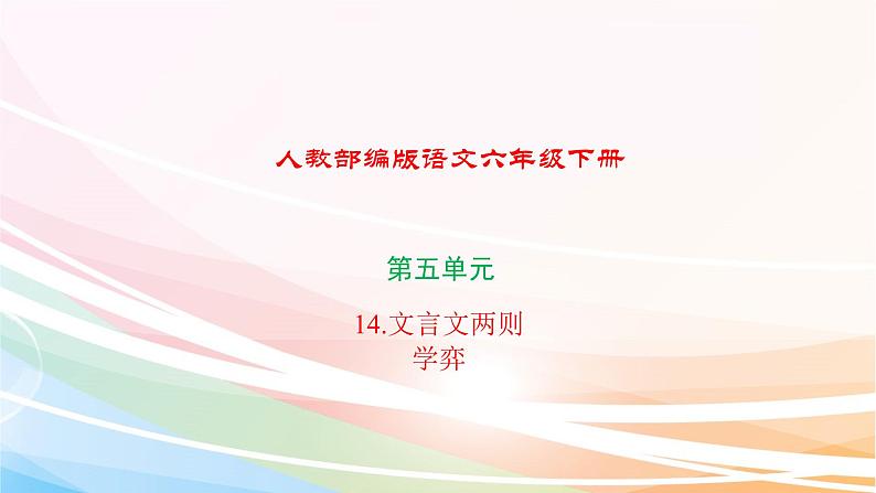 人教部编版语文六年级下册 第五单元 14 文言文两则  学弈 课件第1页