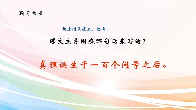 人教部编版语文六年级下册 第五单元 15 真理诞生于一百个问号之后 第一课时  课件04