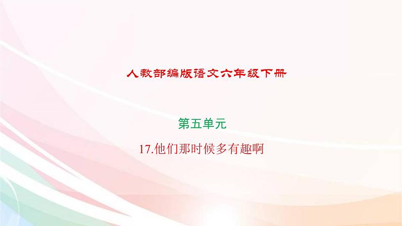 人教部编版语文六年级下册 第五单元 17 他们那时候多有趣啊  课件01