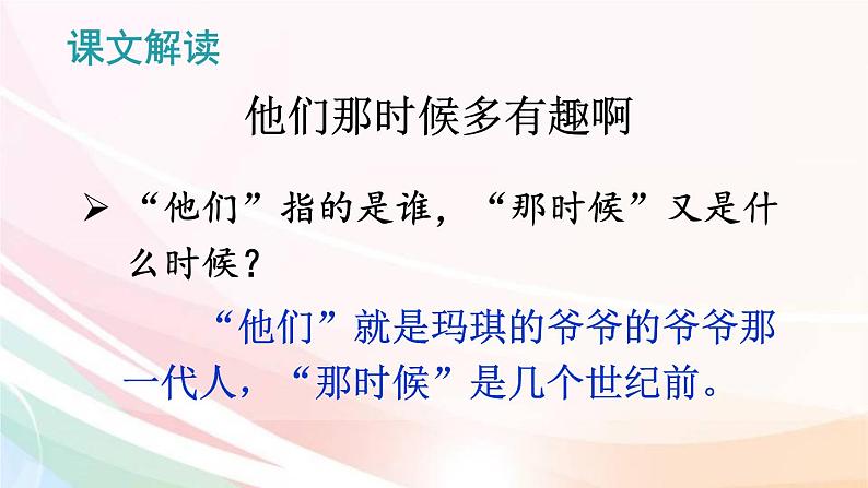 人教部编版语文六年级下册 第五单元 17 他们那时候多有趣啊  课件06