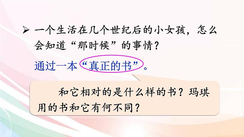 人教部编版语文六年级下册 第五单元 17 他们那时候多有趣啊  课件07