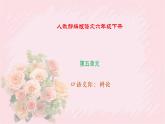 人教部编版语文六年级下册 第五单元 口语交际 辩论 课件