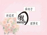 人教部编版语文六年级下册 第五单元 口语交际 辩论 课件