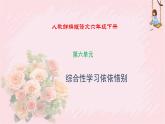 人教部编版语文六年级下册 第六单元 综合性学习 依依惜别 课件