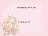 人教部编版语文六年级下册 古诗词诵读 1 采薇（节选）课件
