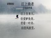 人教部编版语文六年级下册 古诗词诵读 5 江上渔者 课件