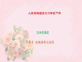 人教部編版語文六年級下冊 古詩詞誦讀 8課卜算子·送鮑浩然之浙東 課件
