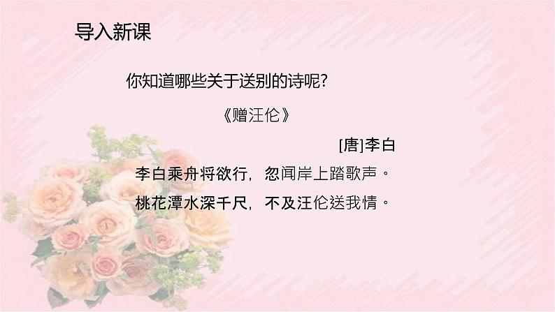 人教部编版语文六年级下册 古诗词诵读 8课卜算子·送鮑浩然之浙东 课件04