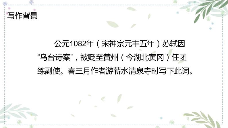 人教部编版语文六年级下册 古诗词诵读 9 浣溪沙 课件05