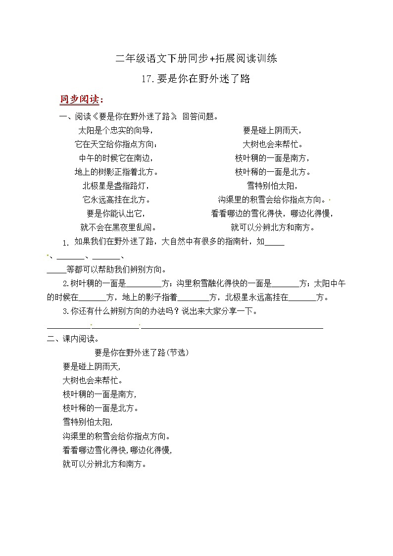 部编版小学语文二年级下册17 要是你在野外迷了路同步练习 拓展阅读训练（含答案）第1页