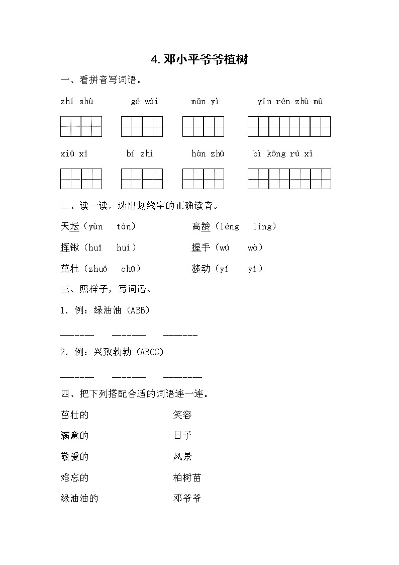 部编版小学语文二年级下册4 邓小平爷爷植树 同步练习(无答案)01