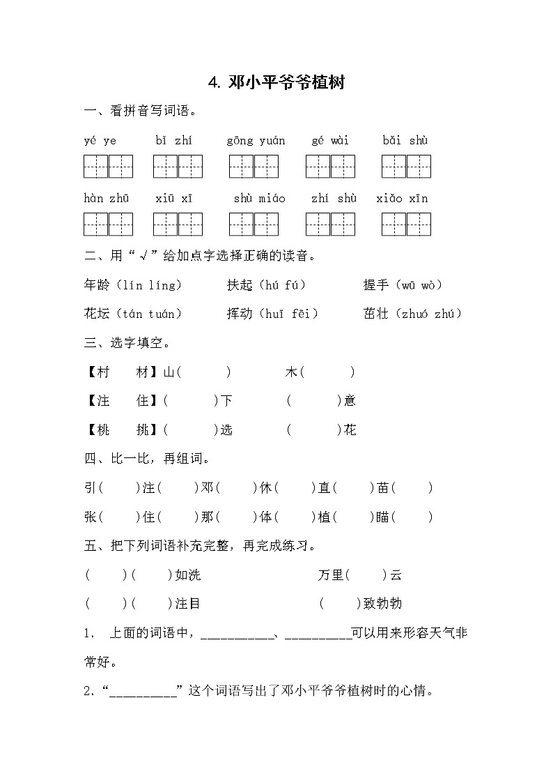 部编版小学语文二年级下册4 邓小平爷爷植树 同步练习 (无答案)第1页