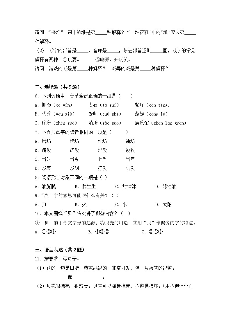 部编版小学语文二年级下册3 “贝”的故事同步练习 （基础应用篇）（含答案）第2页