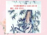 人教部編版語文六年級下冊 第四單元 10 古詩三首 竹石  課件
