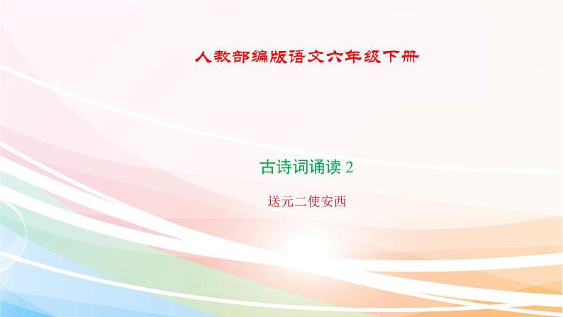 人教部编版语文六年级下册 古诗词诵读 2 送元二使安西 课件01