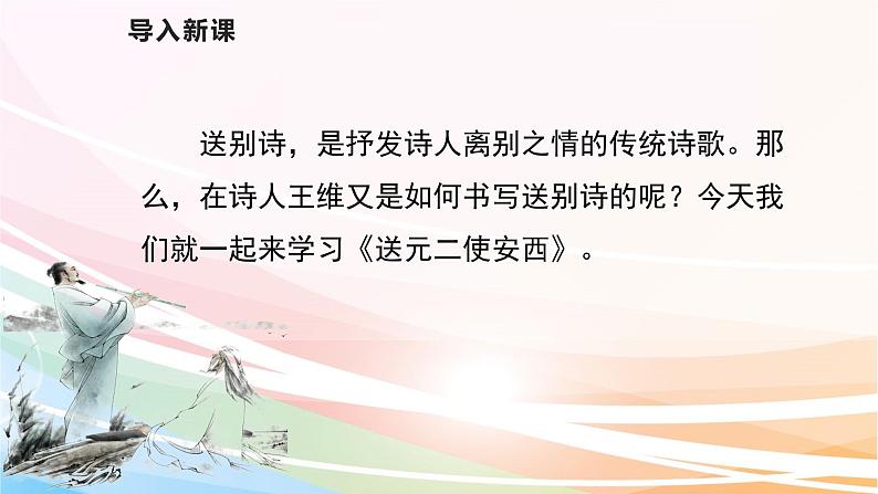 人教部编版语文六年级下册 古诗词诵读 2 送元二使安西 课件02